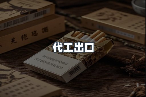 代工出口