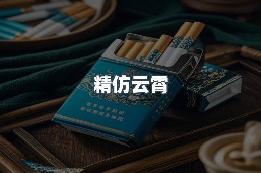 精仿云霄